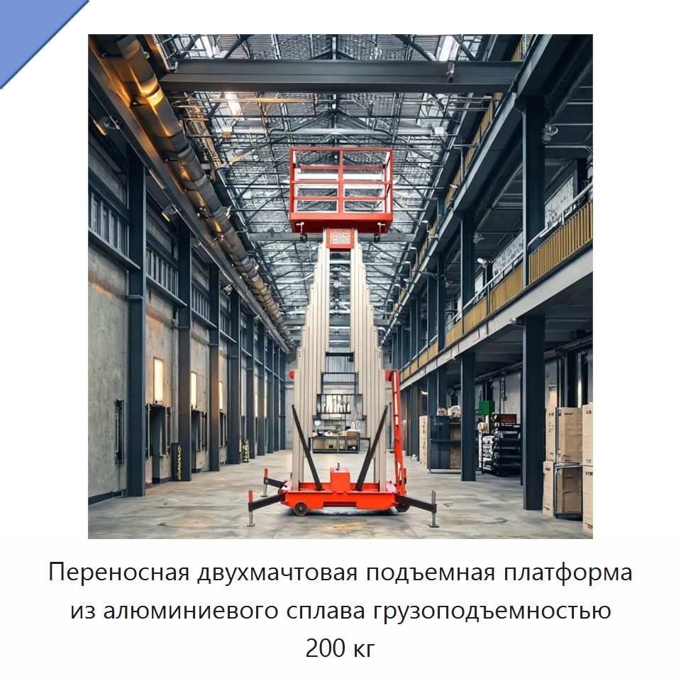 Переносная двухмачтовая подъемная платформа из алюминиевого сплава грузоподъемностью 200 кг — Подъемные столы