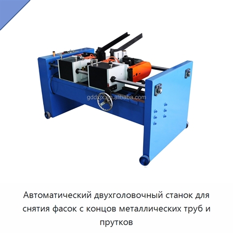 Автоматический двухголовочный станок для снятия фасок с концов металлических труб и прутков