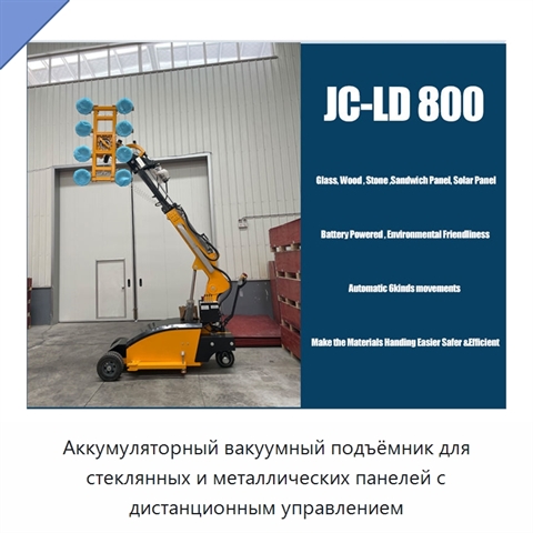Аккумуляторный вакуумный подъёмник для стеклянных и металлических панелей с дистанционным управлением