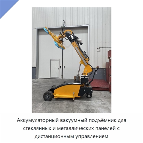Аккумуляторный вакуумный подъёмник для стеклянных и металлических панелей с дистанционным управлением
