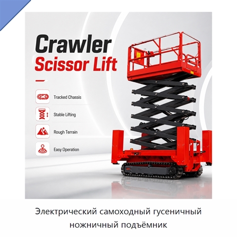 Электрический самоходный гусеничный ножничный подъёмник