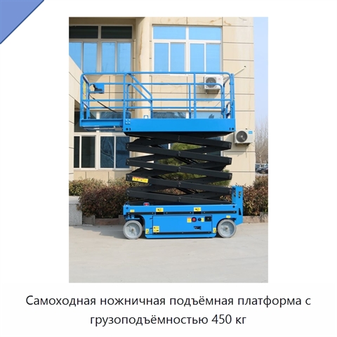 Самоходная ножничная подъёмная платформа с грузоподъёмностью 450 кг