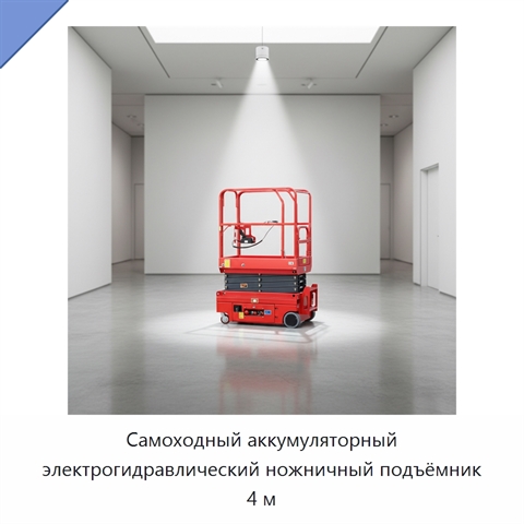 Самоходный аккумуляторный электрогидравлический ножничный подъёмник 4 м
