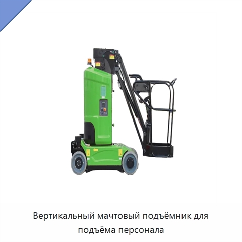 Вертикальный мачтовый подъёмник для подъёма персонала