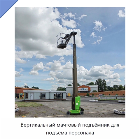 Вертикальный мачтовый подъёмник для подъёма персонала