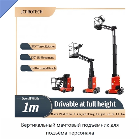 Вертикальный мачтовый подъёмник для подъёма персонала