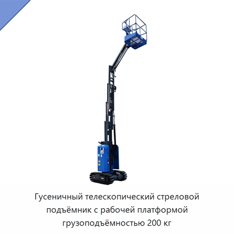 Гусеничный телескопический стреловой подъёмник с рабочей платформой грузоподъёмностью 200 кг