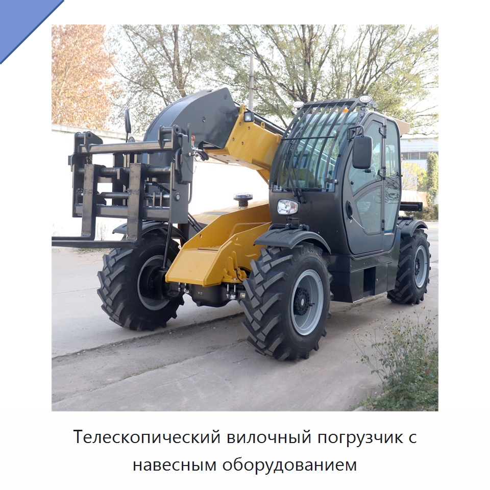 Телескопический вилочный погрузчик с навесным оборудованием — Вилочные погрузчики