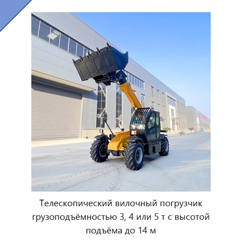 Телескопический вилочный погрузчик грузоподъёмностью 3, 4 или 5 т с высотой подъёма до 14 м