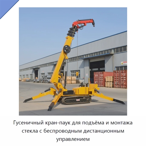 Гусеничный кран-паук для подъёма и монтажа стекла с беспроводным дистанционным управлением