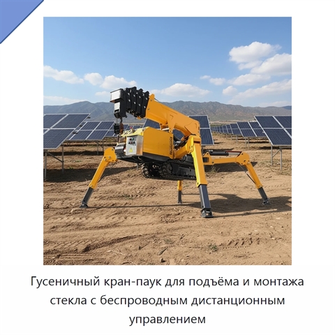 Гусеничный кран-паук для подъёма и монтажа стекла с беспроводным дистанционным управлением