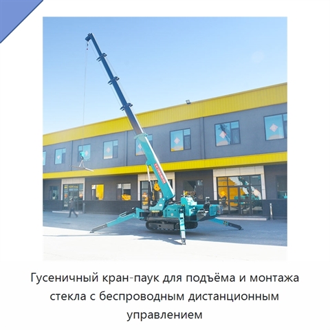 Гусеничный кран-паук для подъёма и монтажа стекла с беспроводным дистанционным управлением