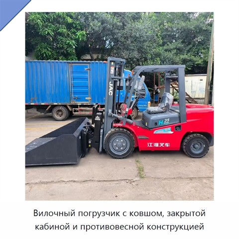Вилочный погрузчик с ковшом, закрытой кабиной и противовесной конструкцией