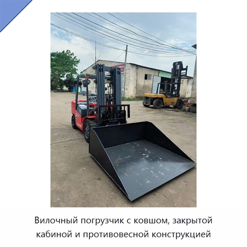 Вилочный погрузчик с ковшом, закрытой кабиной и противовесной конструкцией