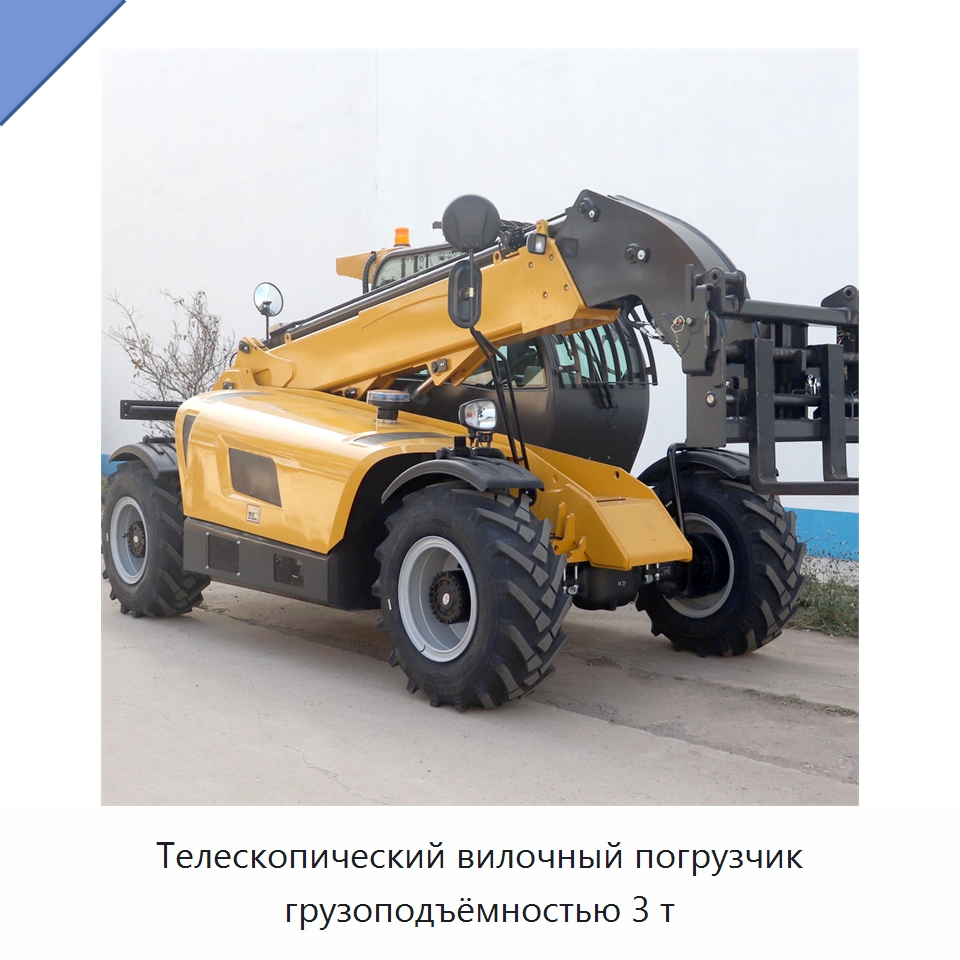Телескопический вилочный погрузчик грузоподъёмностью 3 т — Вилочные погрузчики