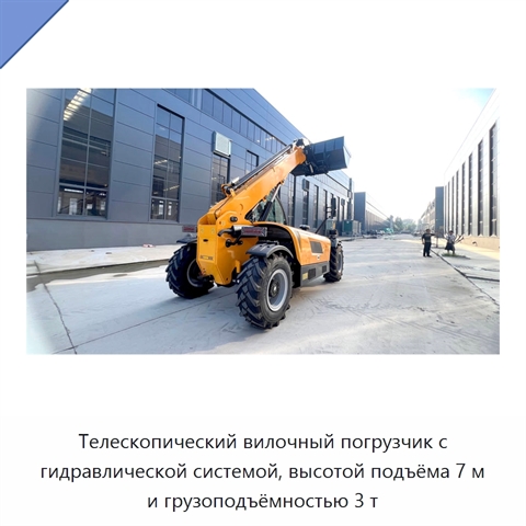 Телескопический вилочный погрузчик с гидравлической системой, высотой подъёма 7 м и грузоподъёмностью 3 т