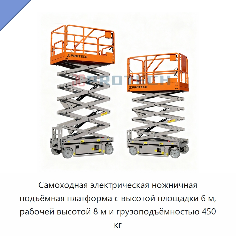 Самоходная электрическая ножничная подъёмная платформа с высотой площадки 6 м, рабочей высотой 8 м и грузоподъёмностью 450 кг — Подъемные столы