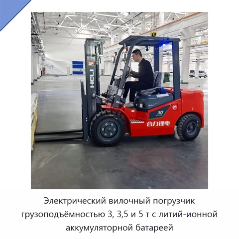 Электрический вилочный погрузчик грузоподъёмностью 3, 3,5 и 5 т с литий-ионной аккумуляторной батареей