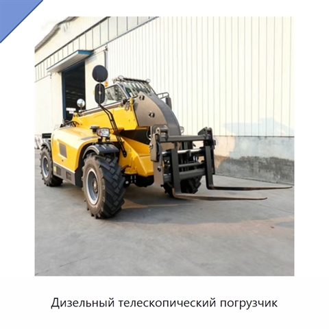Дизельный телескопический погрузчик