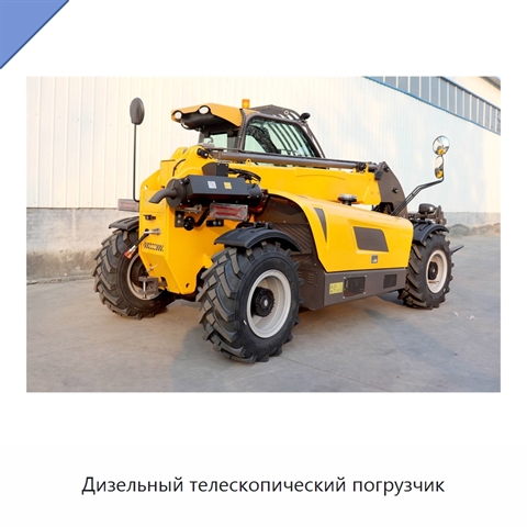 Дизельный телескопический погрузчик