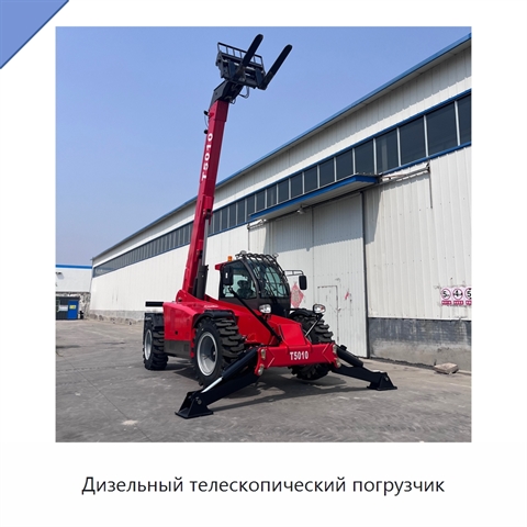 Дизельный телескопический погрузчик
