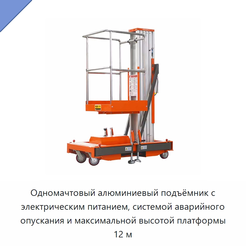 Одномачтовый алюминиевый подъёмник с электрическим питанием, системой аварийного опускания и максимальной высотой платформы 12 м — Подъемные столы