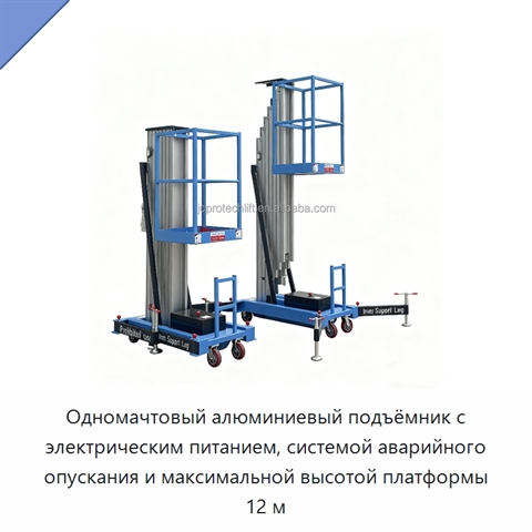 Одномачтовый алюминиевый подъёмник с электрическим питанием, системой аварийного опускания и максимальной высотой платформы 12 м