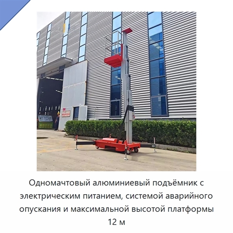 Одномачтовый алюминиевый подъёмник с электрическим питанием, системой аварийного опускания и максимальной высотой платформы 12 м