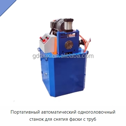 Портативный автоматический одноголовочный станок для снятия фаски с труб