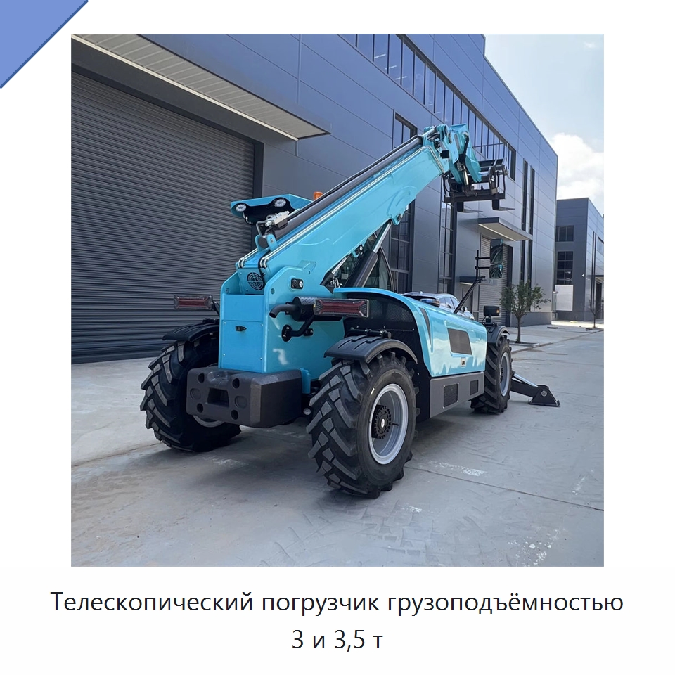 Телескопический погрузчик грузоподъёмностью 3 и 3,5 т — Вилочные погрузчики