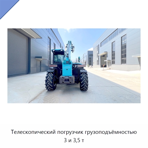 Телескопический погрузчик грузоподъёмностью 3 и 3,5 т