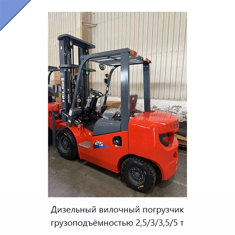 Дизельный вилочный погрузчик грузоподъёмностью 2,5/3/3,5/5 т