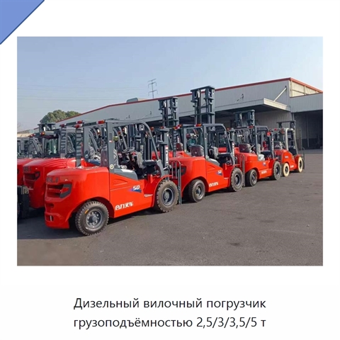 Дизельный вилочный погрузчик грузоподъёмностью 2,5/3/3,5/5 т