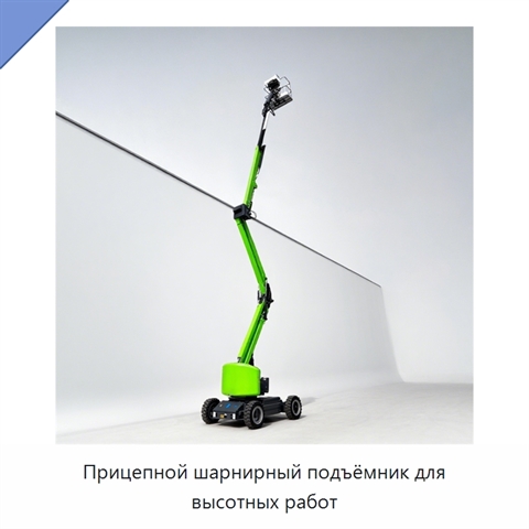 Прицепной шарнирный подъёмник для высотных работ