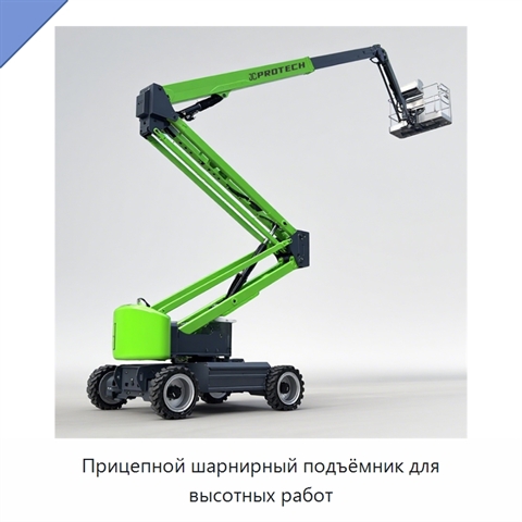 Прицепной шарнирный подъёмник для высотных работ