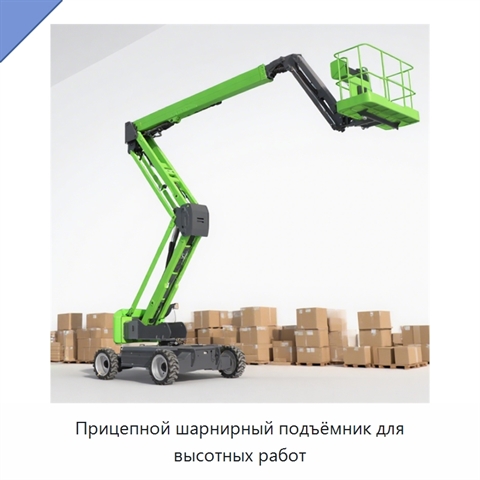Прицепной шарнирный подъёмник для высотных работ