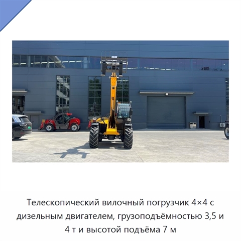 Телескопический вилочный погрузчик 4×4 с дизельным двигателем, грузоподъёмностью 3,5 и 4 т и высотой подъёма 7 м