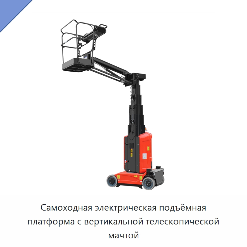 Самоходная электрическая подъёмная платформа с вертикальной телескопической мачтой — Подъемные столы