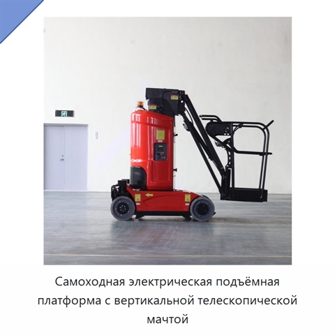 Самоходная электрическая подъёмная платформа с вертикальной телескопической мачтой