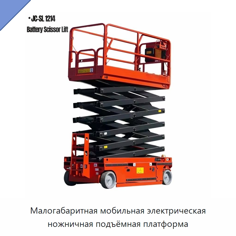 Малогабаритная мобильная электрическая ножничная подъёмная платформа — Подъемные столы