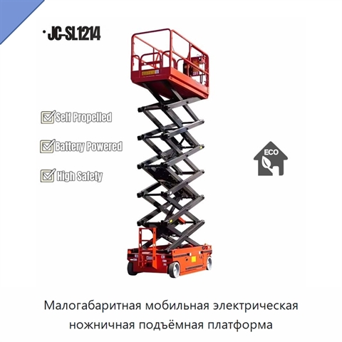 Малогабаритная мобильная электрическая ножничная подъёмная платформа