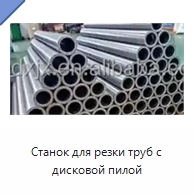 Станок для резки труб с дисковой пилой