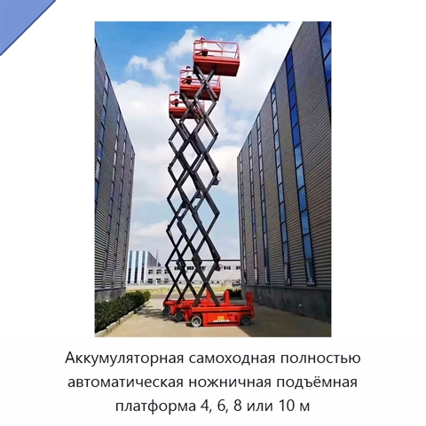 Аккумуляторная самоходная полностью автоматическая ножничная подъёмная платформа 4, 6, 8 или 10 м