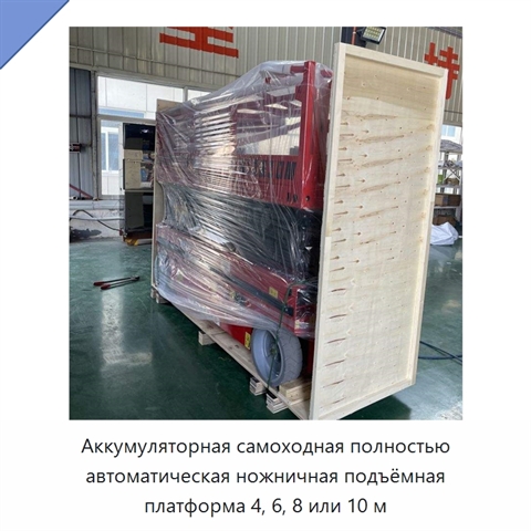 Аккумуляторная самоходная полностью автоматическая ножничная подъёмная платформа 4, 6, 8 или 10 м