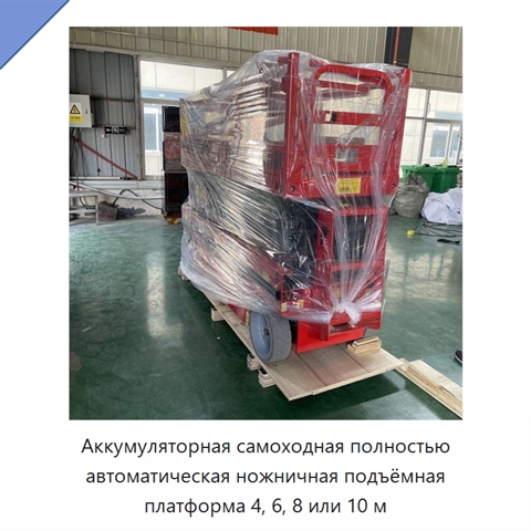 Аккумуляторная самоходная полностью автоматическая ножничная подъёмная платформа 4, 6, 8 или 10 м