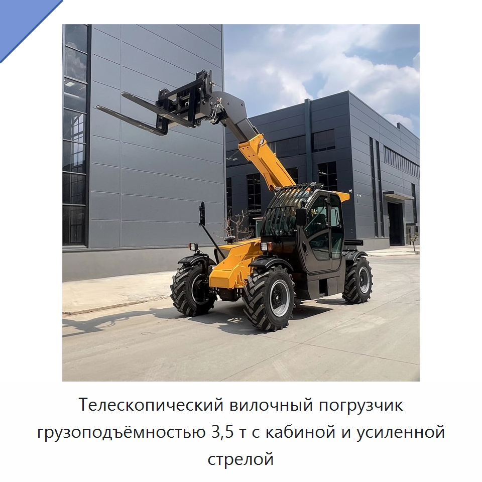 Телескопический вилочный погрузчик грузоподъёмностью 3,5 т с кабиной и усиленной стрелой — Вилочные погрузчики
