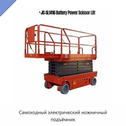 Самоходный электрический ножничный подъёмник