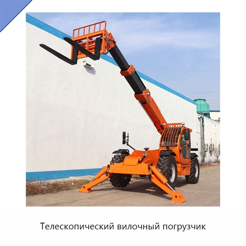 Телескопический вилочный погрузчик