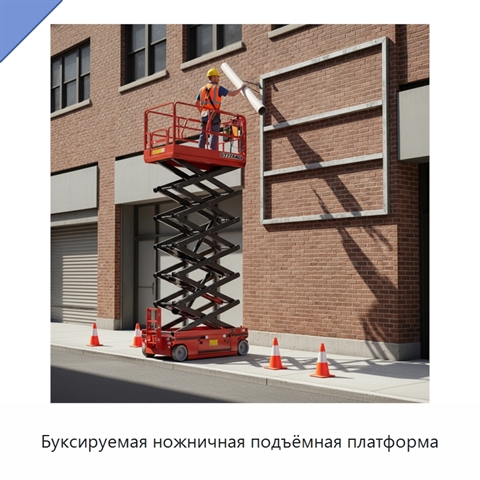 Буксируемая ножничная подъёмная платформа