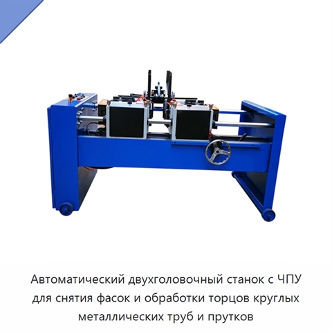 Автоматический двухголовочный станок с ЧПУ для снятия фасок и обработки торцов круглых металлических труб и прутков